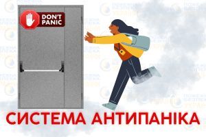 Антипаніка. Установка протипожежних дверей. Євросервіс