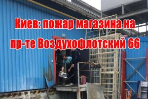 Київ: пожежа магазину на просп. Повітрофлотський 66