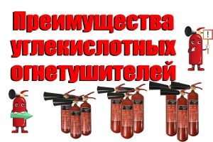 Переваги вуглекислотних вогнегасників Євросервіс