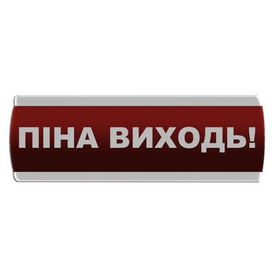 Оповещатель световой "Піна Виходь" Сержант У-07-220-А с автономным питанием фото 1
