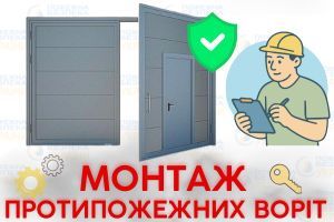 Купівля і монтаж протипожежних воріт ПОЖЕЖНА БЕЗПЕКА УКРАЇНИ Євросервіс