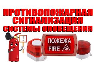 Противопожарная сигнализация и системы оповещения Евросервис