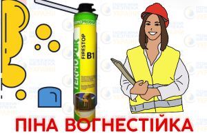 Вогнестійка піна вимоги, правила вибору, застосування Євросервіс