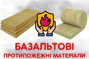 Особливості та переваги вогнезахисних базальтових матеріалів Євросервіс