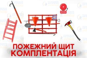 З чого складається комплектація пожежного щита: основні елементи, додаткове обладнання та правила використання Євросервіс