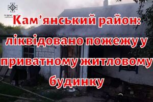Кам&rsquo;янський район: ліквідовано пожежу у приватному житловому будинку