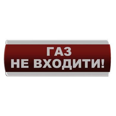 Оповіщувач світлозвуковий "Газ Не входити" Сержант С-07С-12 фото 1