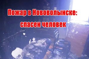 Пожежа у Нововолинську: врятовано людину