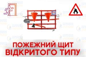 Щит пожежний відкритого типу і його комплектація Євросервіс