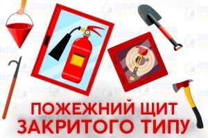 Що таке щит пожежний закритого типу: комплектація, призначення та переваги Євросервіс