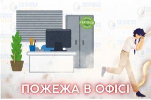Як діяти при пожежі в офісі? Євросервіс