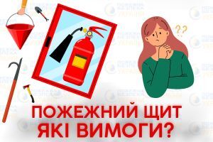 Які вимоги до пожежних щитів Євросервіс