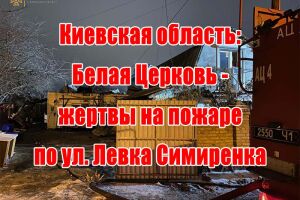 Київська область: Біла Церква - жертви на пожежі по вул. Левка Симиренка