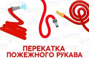 Для чого потрібна перекочування пожежних рукавів: правила, методи та практичний кейс Євросервіс