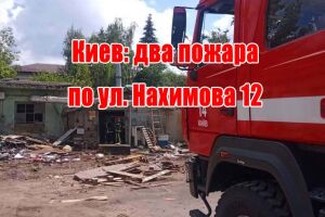 Київ: дві пожежі по вул. Нахімова 12