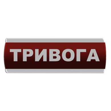 Оповещатель световой "Тривога" Сержант У-07-220 фото 1