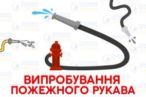 Що таке випробування пожежних рукавів: правила та практика Євросервіс