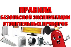 Пам'ятайте правила безпечної експлуатації опалювальних приладів Євросервіс