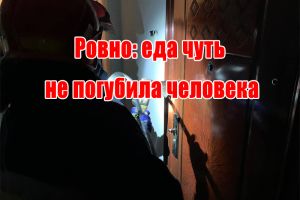 Ровно: еда чуть не погубила человека