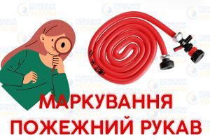 Маркування пожежних рукавів Євросервіс