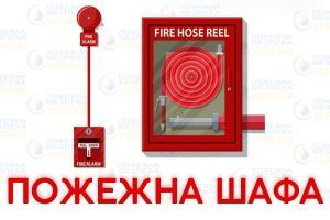 Пожежні шафи для пожежних кранів Євросервіс