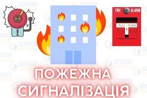 Пожежна сигналізація Євросервіс