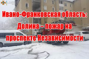 Івано-Франківська область: Долина - пожежа на проспекті Незалежності