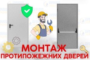 Купівля доставка установка протипожежних дверей. Євросервіс