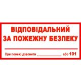 Знак Відповідальний за пожежну безпеку 240х130 с-к плiвка фото 1