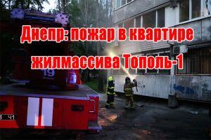 Дніпро: пожежа в квартирі житлового масиву Тополь-1