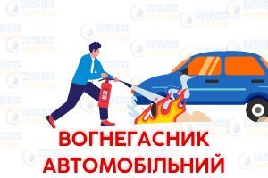 Що таке автомобільний вогнегасник і вимоги до нього Євросервіс