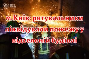 м.Київ: рятувальники ліквідували пожежу у відселеній будівлі 
