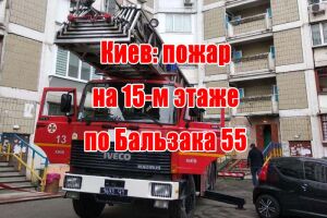 Київ: пожежа на 15-му поверсі по Бальзака 55