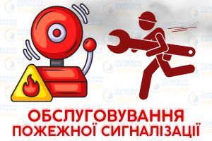 Обслуговування пожежної сигналізації Євросервіс