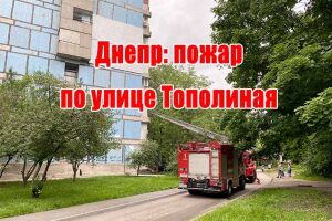 Дніпро: пожежа по вулиці Тополина