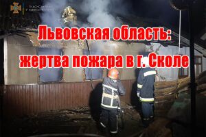 Львівська область: жертва пожежі у м. Сколе