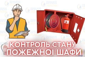 Як здійснюється контроль стану пожежної шафи. Євросервіс