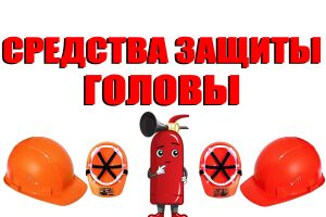 Засоби індивідуального захисту голови Євросервіс