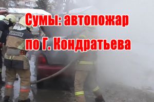 Суми: автопожежа по Г. Кондратьєва