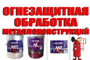 Вогнезахисна обробка металоконструкцій Євросервіс