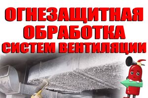 Вогнезахисна обробка повітроводів і систем вентиляції Євросервіс