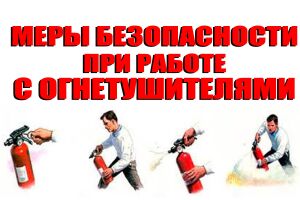 Заходи безпеки при роботі з вогнегасниками Євросервіс