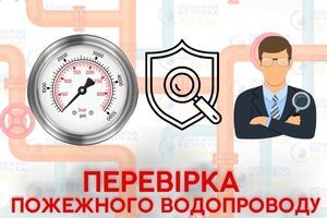 Перевірка внутрішнього пожежного водопроводу Євросервіс