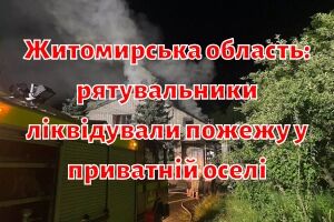 Житомирська область: рятувальники ліквідували пожежу у приватній оселі