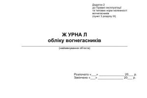 Журнал учета огнетушителей &mdash; пустой бланк