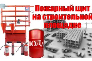 Пожежний щит на будівельному майданчику Євросервіс