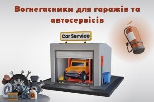 Огнетушители для гаражей и автосервисов: Эффективная защита от пожаров Евросервис