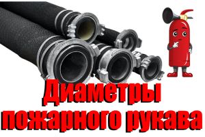 Діаметри пожежного рукава Євросервіс