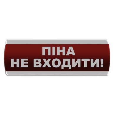 Оповіщувач світлозвуковий "Піна Не входити" Сержант С-07С-220 фото 1