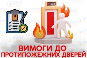 Вимоги до документації по протипожежних дверей Євросервіс